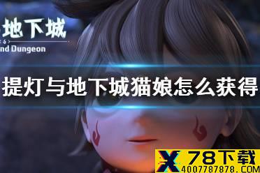 《提灯与地下城》猫娘怎么获得 猫娘获取方法介绍