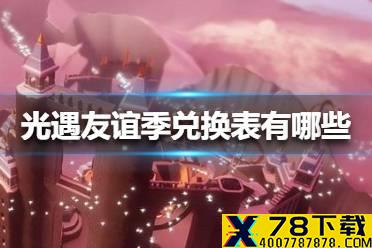 《光遇》友谊季兑换表有哪些 友谊季兑换表介绍