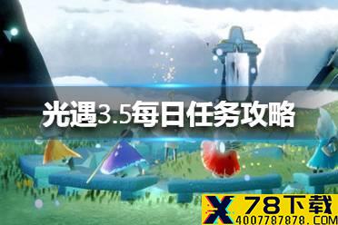 《光遇》3.5任务攻略 3月5日每日任务怎么做
