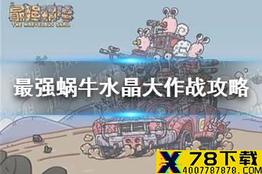 《最强蜗牛》0305供奉周攻略 水晶大作战玩法解析
