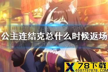 《公主连结》克总什么时候返场 克总返场时间介绍