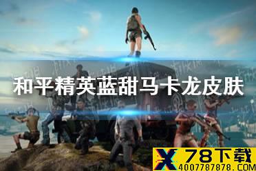 《和平精英》蓝甜马卡龙皮肤怎么样 蓝甜马卡龙皮肤图鉴分享