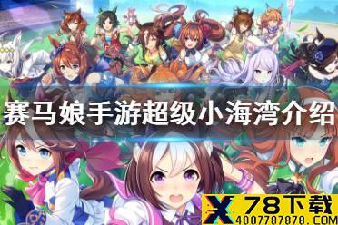 《赛马娘手游》sr超级小海湾属性怎么样 sr马娘超级小海湾技能介绍
