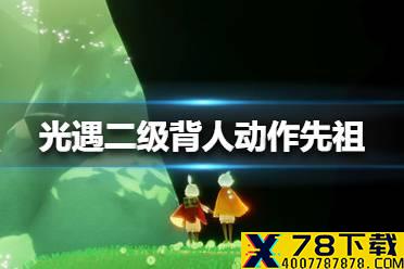 《光遇》二级背人动作先祖在哪里 二级背人动作先祖位置介绍