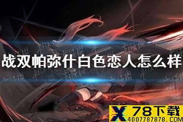 《战双帕弥什》白色恋人怎么样 白色恋人皮肤介绍