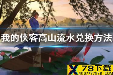 《我的侠客》高山流水怎么获得 高山流水兑换方法