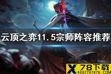 《云顶之弈手游》宗师阵容怎么玩 11.5宗师阵容推荐