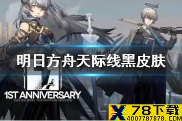 《明日方舟》天际线黑皮肤怎么样 天际线黑皮肤特效一览
