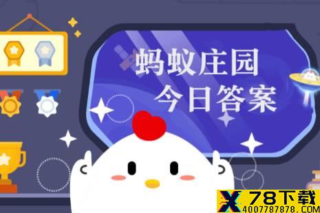 2021年3月5日蚂蚁庄园答案 蚂蚁庄园3月5日答案分享