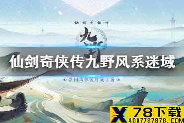 《仙剑奇侠传九野》风系迷域通关攻略 迷域风系怎么通关