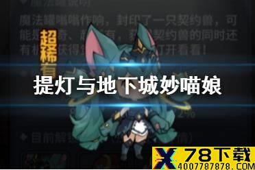 《提灯与地下城》妙喵娘怎么样 妙喵娘属性介绍