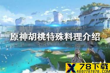 《原神》胡桃特殊料理是什么 胡桃特殊料理介绍