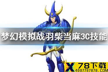 《梦幻模拟战》羽柴当麻3c技能介绍 羽柴当麻3c技能超弹动真空波怎么样