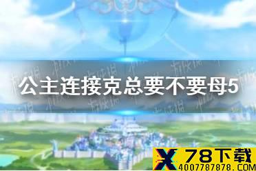 《公主连接》克总要不要母5 克总五星介绍