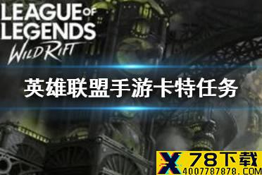 《英雄联盟手游》卡特任务怎么样 卡特白送任务介绍