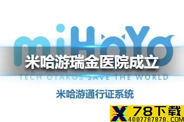 米哈游瑞金医院成立联合实验室怎么回事 米哈游瑞金医院联合实验室介绍