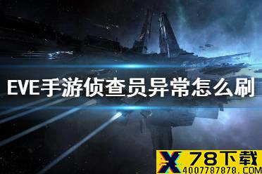 《EVE星战前夜》侦查员异常怎么刷 检察官侦查员异常刷法