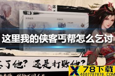 《我的侠客》丐帮怎么乞讨 丐帮乞讨方法
