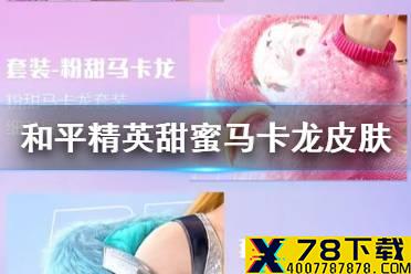 《和平精英》甜蜜马卡龙皮肤怎么获取 甜蜜马卡龙皮肤获取方法一览