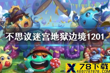 《不思议迷宫》地狱边境1201攻略 地狱边境爬高攻略
