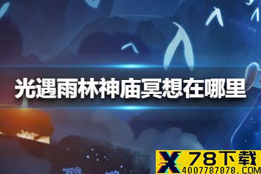《光遇》雨林神庙冥想在哪里 雨林神庙冥想位置介绍