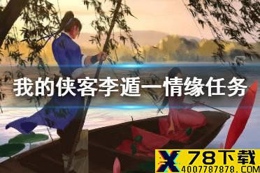 《我的侠客》李遁一情缘怎么做 李遁一情缘任务攻略