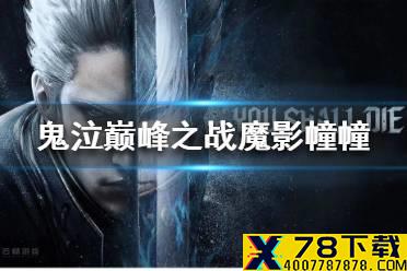 《鬼泣巅峰之战》魔影幢幢怎么玩 魔影幢幢玩法介绍