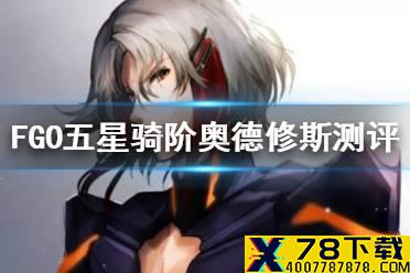 《FGO》奥德修斯值得抽吗 五星骑阶奥德修斯强度测评