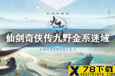 《仙剑奇侠传九野》金系迷域通关攻略 迷域金系怎么通关