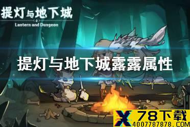 《提灯与地下城》露露属性多少是极品 露露资质介绍