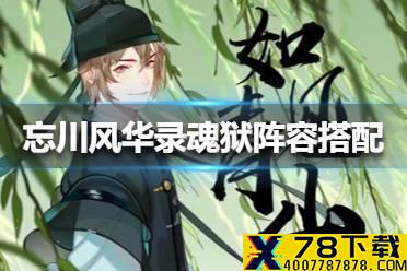 《忘川风华录》魂狱阵容怎么搭配 魂狱阵容搭配攻略