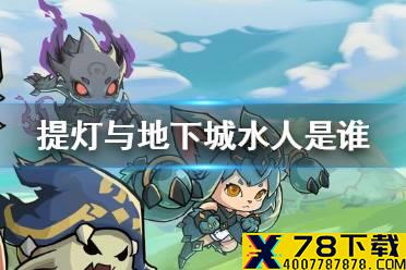 《提灯与地下城》水人是谁 水元素介绍
