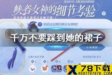 《王者荣耀》千万不要踩到她的裙子 峡谷女神的细节考验答案