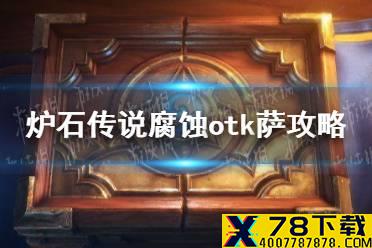 《炉石传说》暗月竞速赛腐蚀otk萨怎么玩 暗月竞速赛腐蚀otk萨卡组推荐