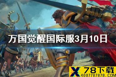 《万国觉醒》国际服3月10日更新内容介绍 限时联动活动开启