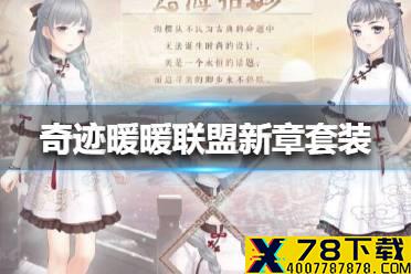《奇迹暖暖》联盟新章套装是什么 联盟新章活动介绍