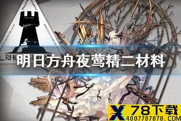 《明日方舟》夜莺精二材料 夜莺技能专精材料需求一览