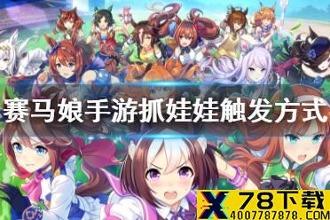 《赛马娘手游》抓娃娃怎么 抓娃娃触发方式
