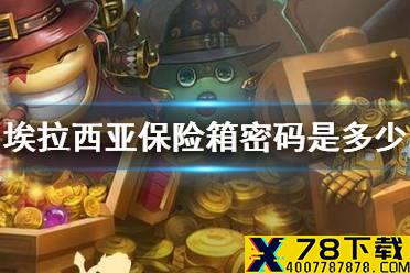《不思议迷宫》埃拉西亚保险箱密码是多少 埃拉西亚保险箱密码解锁