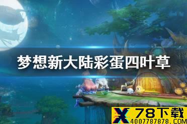 《梦想新大陆》彩蛋四叶草 隐藏任务四叶草攻略
