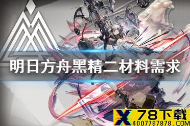《明日方舟》黑精二材料 黑技能专精材料需求一览
