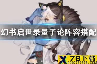 《幻书启世录》量子论阵容怎么搭配 量子论阵容搭配攻略