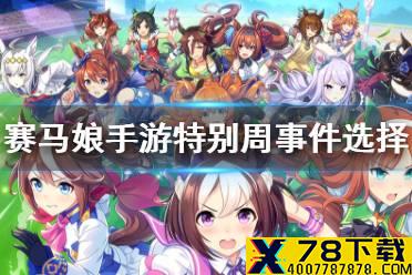 《赛马娘手游》特别周事件怎么选 特别周事件大全