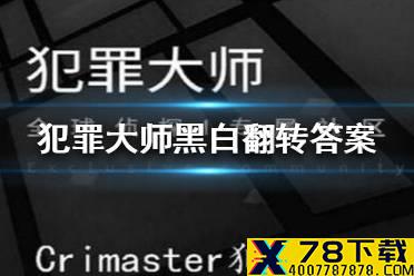 《犯罪大师》黑白翻转答案是什么 黑白翻转答案介绍