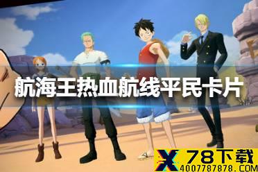 《航海王热血航线》平民卡片怎么搭配 平民卡片搭配攻略
