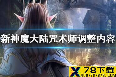 《新神魔大陆》3月5日更新一览 咒术师调整内容介绍