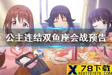 《公主连结》双鱼座会战预告 双鱼座行会战时间
