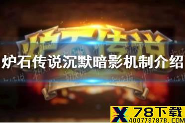 《炉石传说》沉默暗影机制是什么 沉默暗影机制介绍