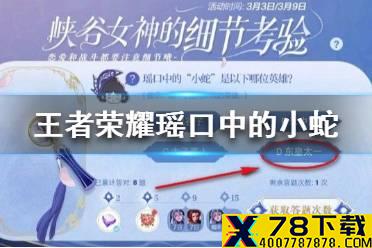 《王者荣耀》瑶口中的小蛇是以下哪位英雄 细节考验第三天答案
