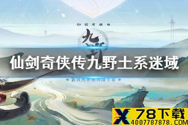 《仙剑奇侠传九野》土系迷域通关攻略 迷域土系怎么通关
